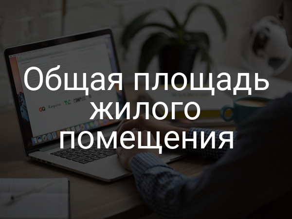 Общая площадь жилого помещения
