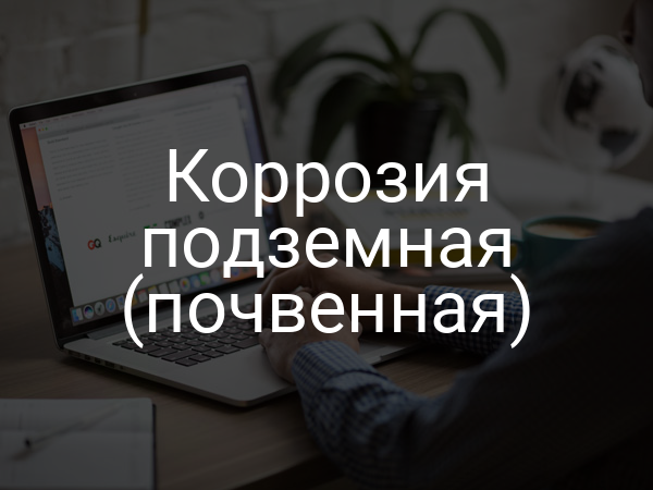 Коррозия подземная (почвенная)