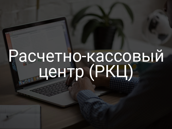 Расчетно-кассовый центр (РКЦ)
