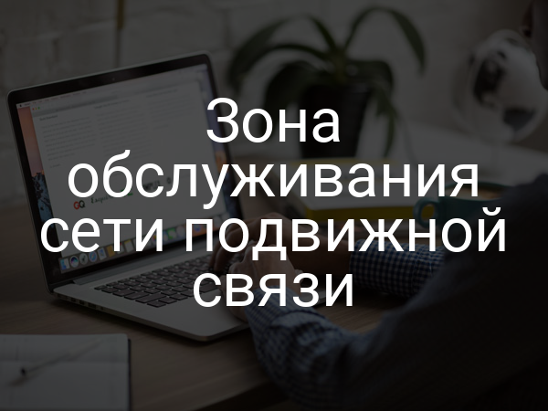 Зона обслуживания сети подвижной связи