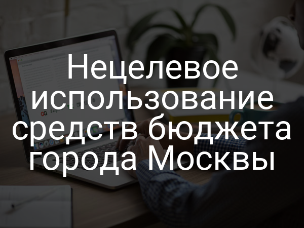Нецелевое использование средств бюджета города Москвы