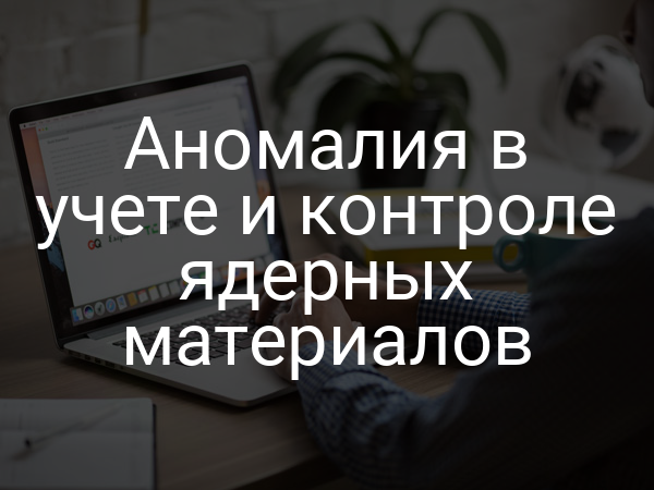 Аномалия в учете и контроле ядерных материалов