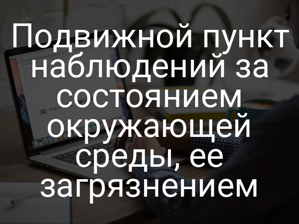Подвижной пункт наблюдений за состоянием окружающей среды, ее загрязнением