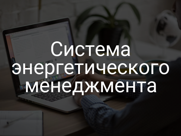 Система энергетического менеджмента