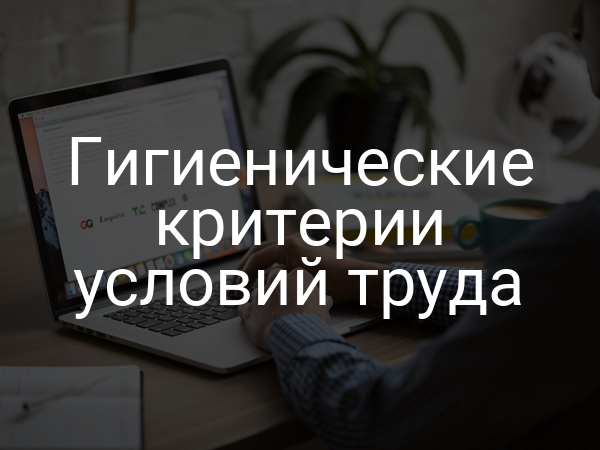 Гигиенические критерии условий труда