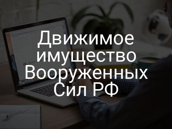Движимое имущество Вооруженных Сил РФ