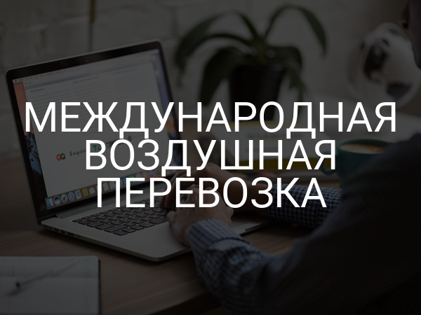 Международная воздушная перевозка