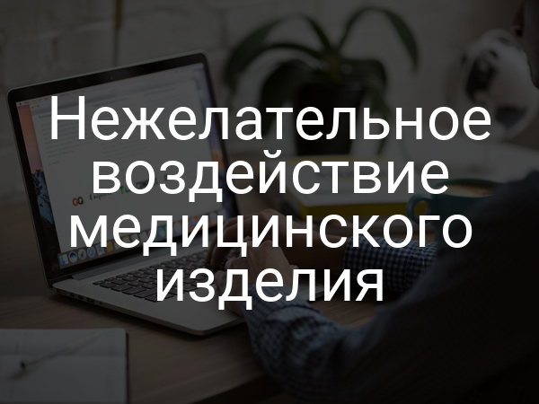 Нежелательное воздействие медицинского изделия