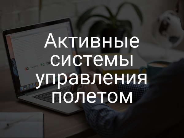 Активные системы управления полетом