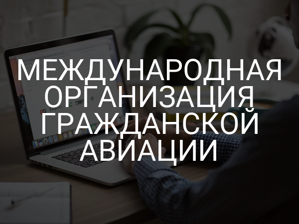 Международная организация гражданской авиации