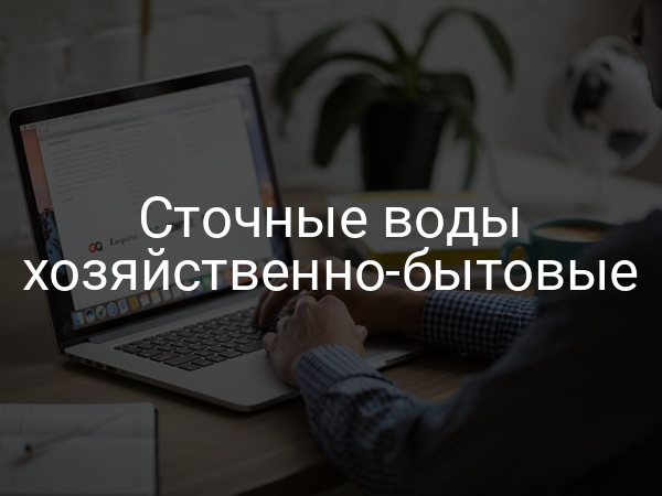 Сточные воды хозяйственно-бытовые