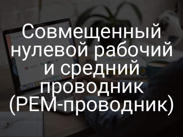 Совмещенный нулевой рабочий и средний проводник (PEM-проводник)