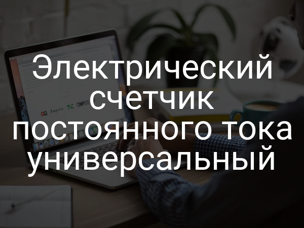 Электрический счетчик постоянного тока универсальный