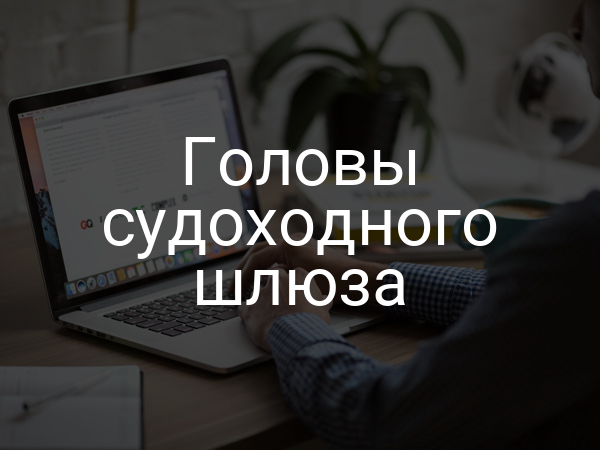 Головы судоходного шлюза