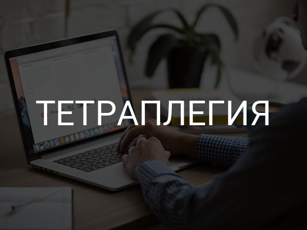 Тетраплегия