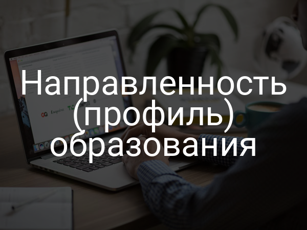 Направленность (профиль) образования