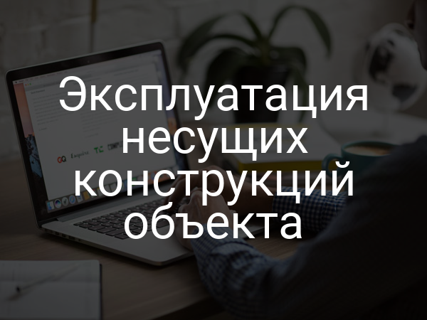 Эксплуатация несущих конструкций объекта