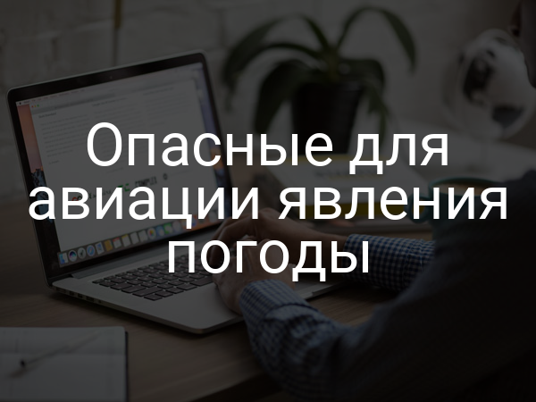Опасные для авиации явления погоды