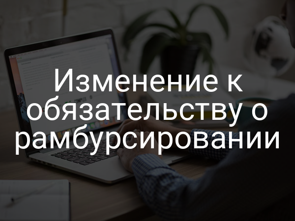 Изменение к обязательству о рамбурсировании