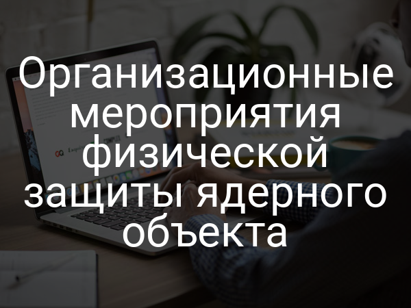 Организационные мероприятия физической защиты ядерного объекта