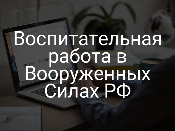 Воспитательная работа в Вооруженных Силах РФ