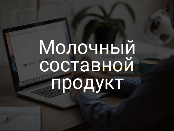 Молочный составной продукт