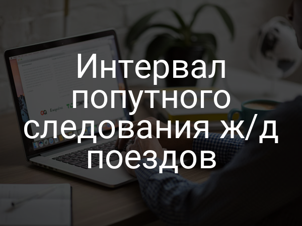 Интервал попутного следования ж/д поездов