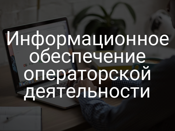 Информационное обеспечение операторской деятельности