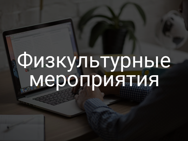 Физкультурные мероприятия