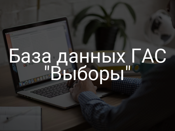 База данных ГАС "Выборы"