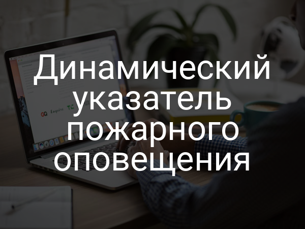 Динамический указатель пожарного оповещения