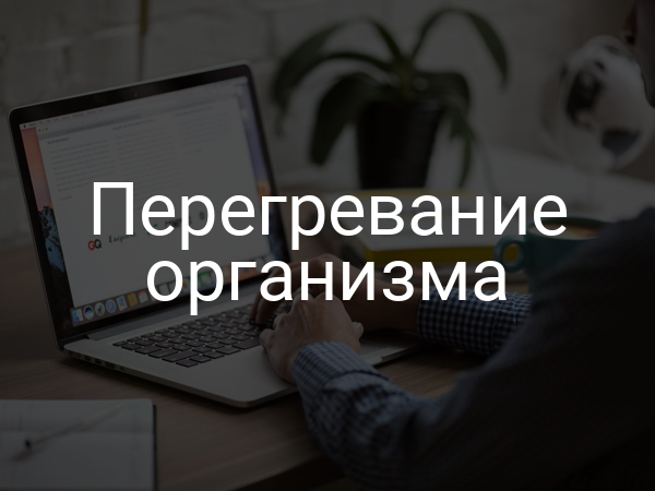 Перегревание организма