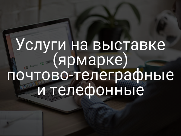 Услуги на выставке (ярмарке) почтово-телеграфные и телефонные