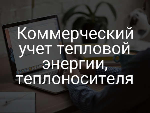 Коммерческий учет тепловой энергии, теплоносителя