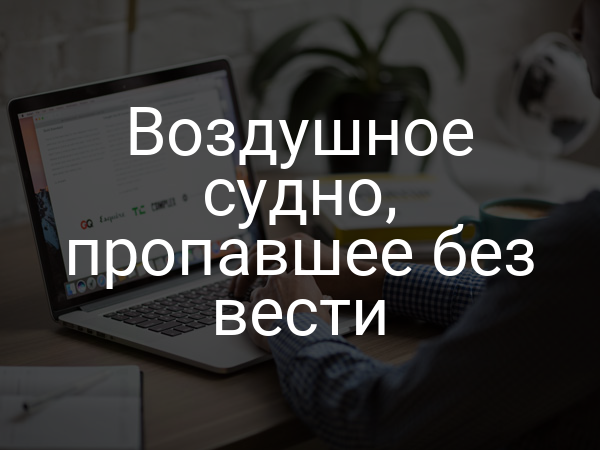 Воздушное судно, пропавшее без вести