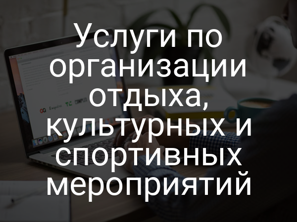 Услуги по организации отдыха, культурных и спортивных мероприятий