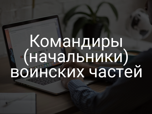 Командиры (начальники) воинских частей