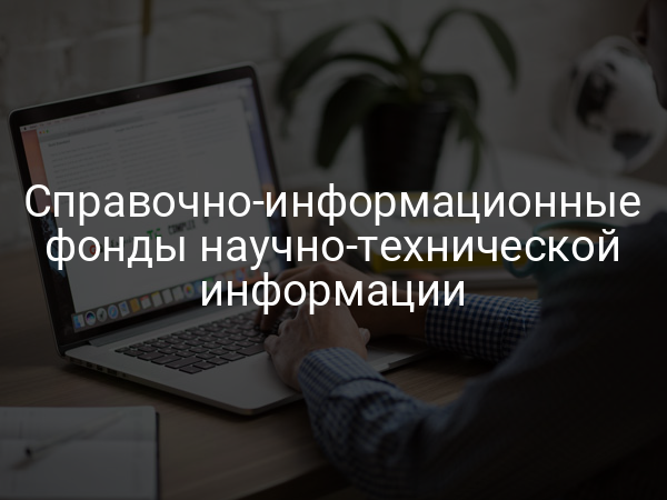 Справочно-информационные фонды научно-технической информации