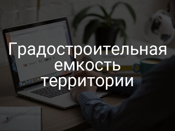 Градостроительная емкость территории
