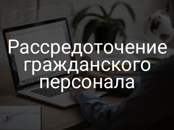 Рассредоточение гражданского персонала