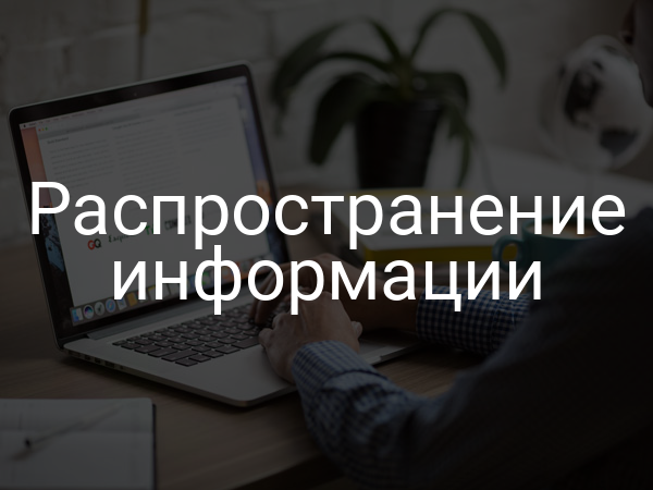 Распространение информации