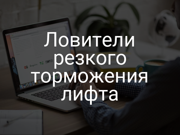 Ловители резкого торможения лифта