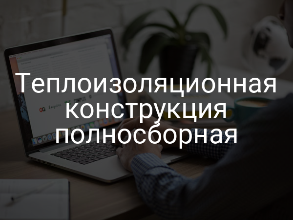 Теплоизоляционная конструкция полносборная