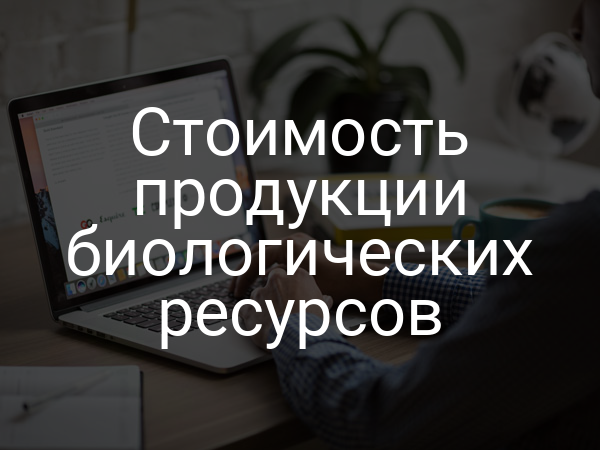Стоимость продукции биологических ресурсов