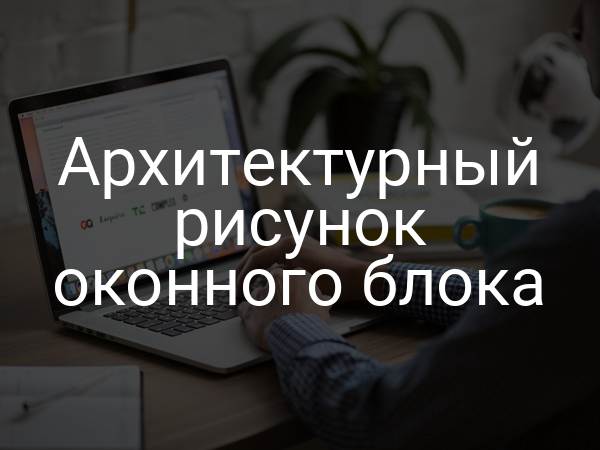 Архитектурный рисунок оконного блока