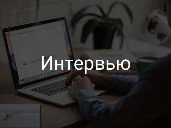 Интервью