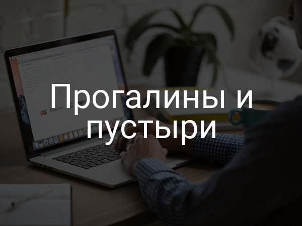 Прогалины и пустыри