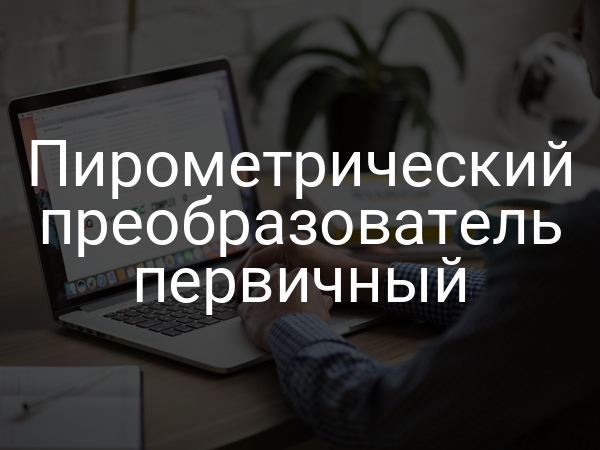 Пирометрический преобразователь первичный