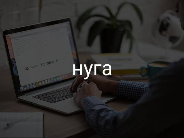 Нуга