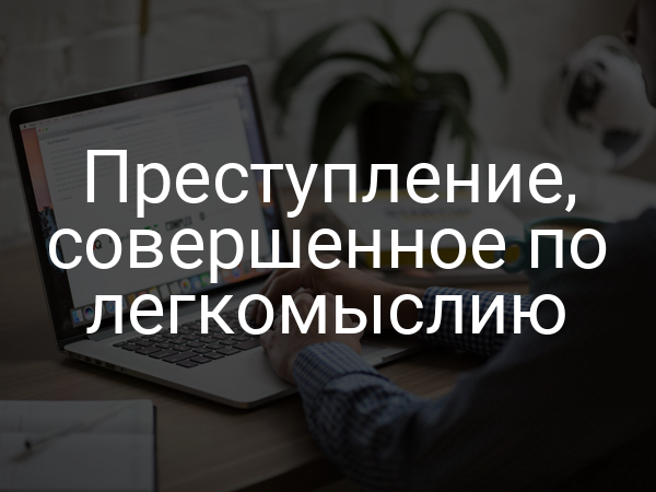 Преступление, совершенное по легкомыслию